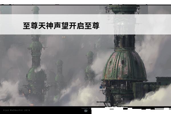 至尊天神声望开启至尊