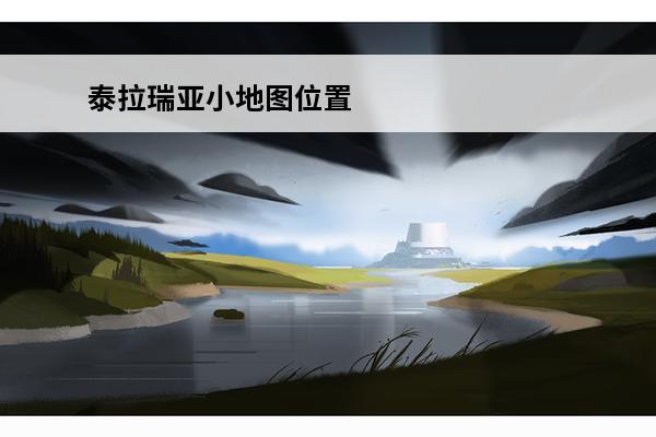 泰拉瑞亚小地图位置 