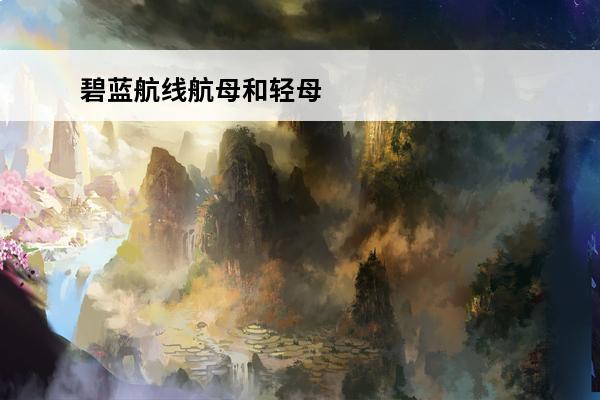 碧蓝航线航母和轻母 碧蓝航线凤翔轻母介绍
