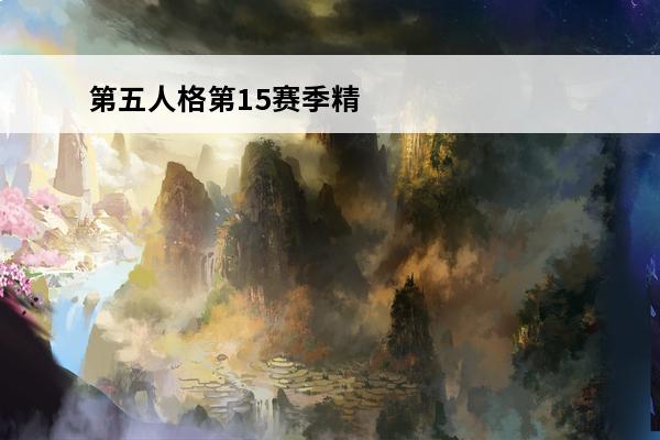 第五人格第15赛季精华3皮肤 第五人格十九赛季精华3皮肤有什么-十九赛季精华3皮肤介绍
