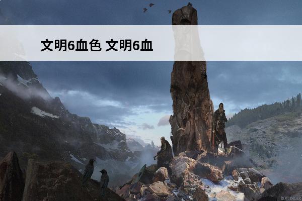 文明6血色 文明6血色契约怎么触发