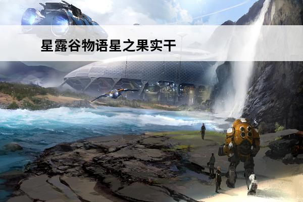 星露谷物语星之果实干嘛的 星露谷物语星之果实