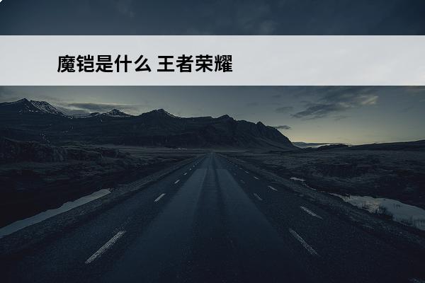 魔铠是什么 王者荣耀
