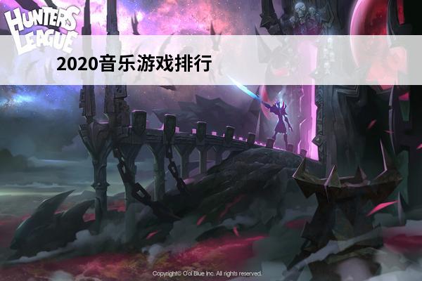 2020音乐游戏排行