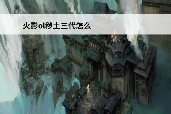 火影ol秽土三代怎么得 火影忍者，秽土转生的四代火影和三代火影，谁厉害？