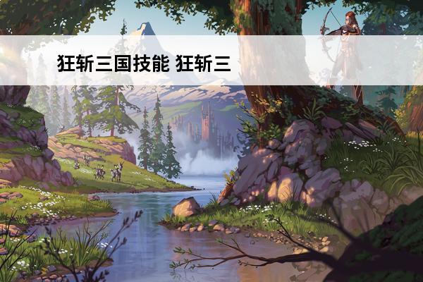 狂斩三国技能 狂斩三国2技能大全