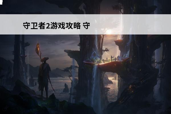 守卫者2游戏攻略 守卫者2攻略