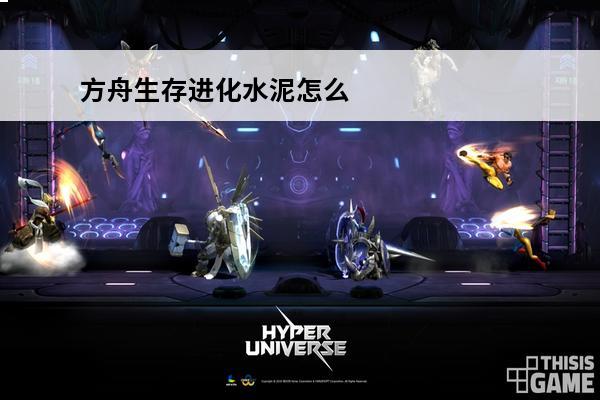 方舟生存进化水泥怎么