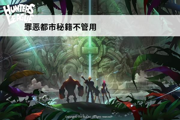 罪恶都市秘籍不管用 