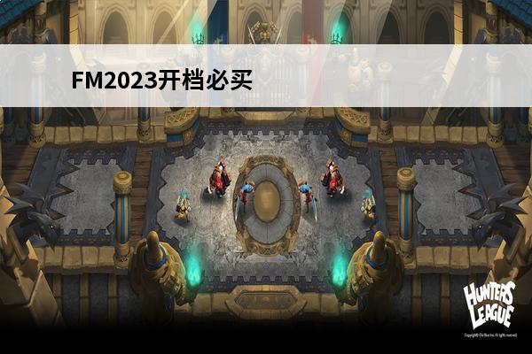 FM2023开档必买大妖(fm2023开档必买大妖门将)
