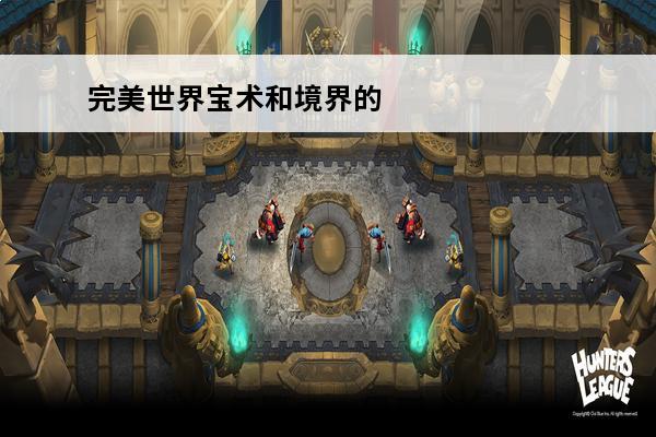 完美世界宝术和境界的关系(完美世界时空宝术)