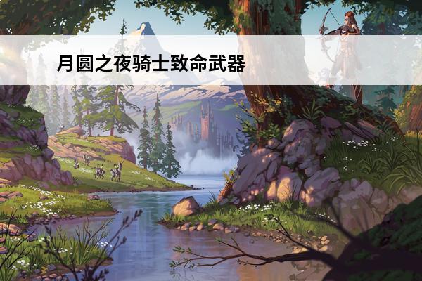 月圆之夜骑士致命武器