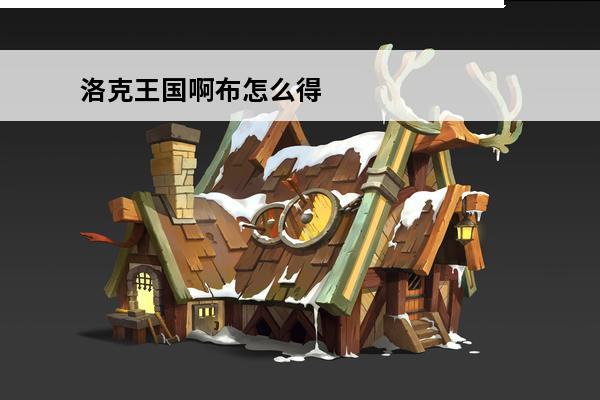 洛克王国啊布怎么得 