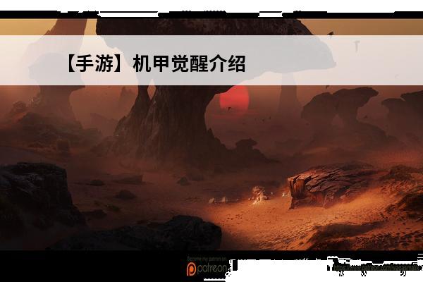 【手游】机甲觉醒介绍