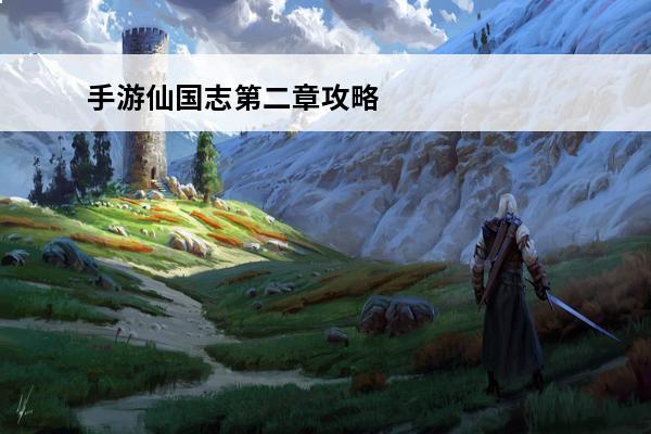 手游仙国志第二章攻略