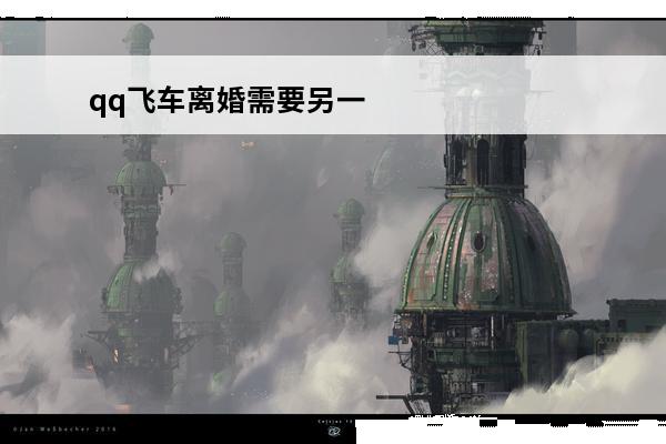 qq飞车离婚需要另一