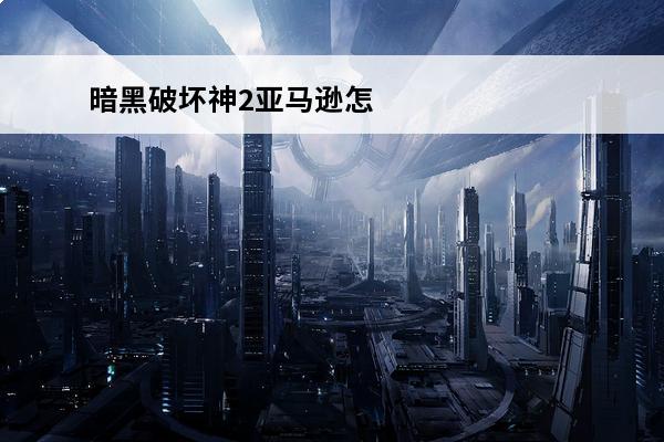 暗黑破坏神2亚马逊怎