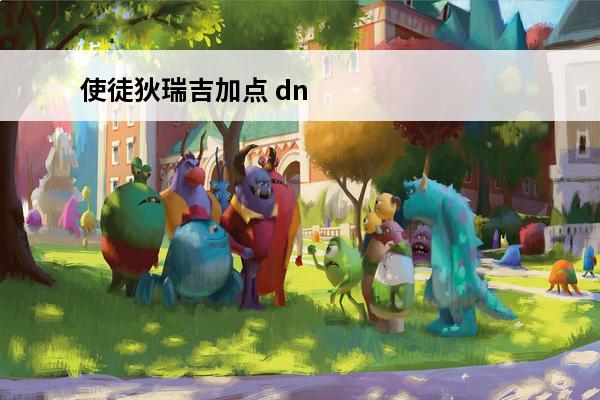 使徒狄瑞吉加点 dnf110版本使徒介绍第六使徒狄瑞吉的故事