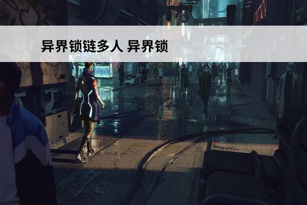 异界锁链多人 异界锁