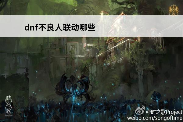 dnf不良人联动哪些