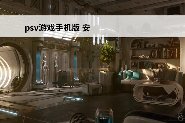 psv游戏手机版 安