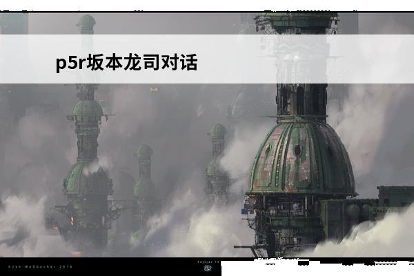 p5r坂本龙司对话 战车好感度选择推荐p5r坂本龙司coop攻略