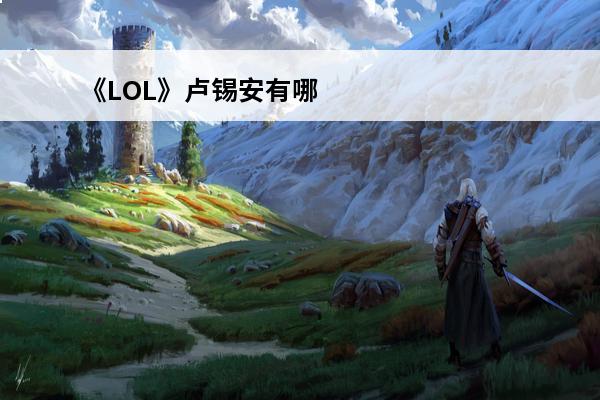 《LOL》卢锡安有哪些台词卢锡安语音台词汇总一览(lol卢锡安最新台词)