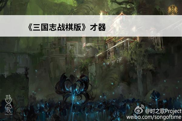 《三国志战棋版》才器