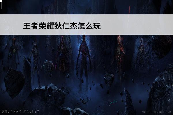 王者荣耀狄仁杰怎么玩