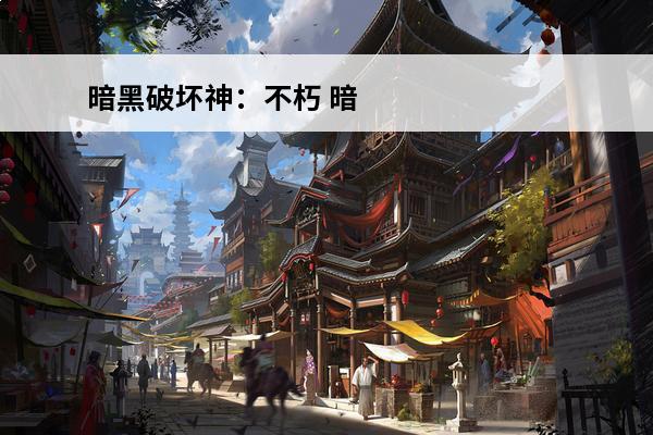 暗黑破坏神：不朽 暗