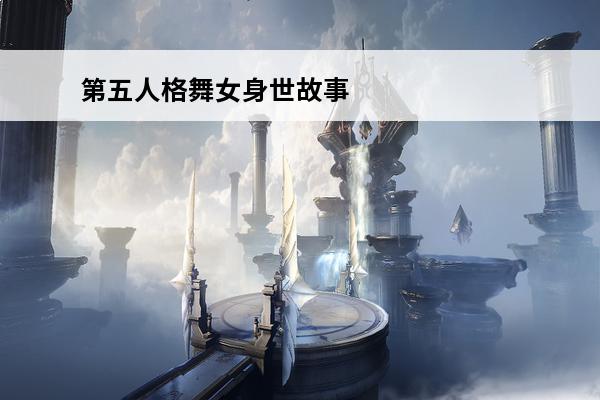 第五人格**身世故事