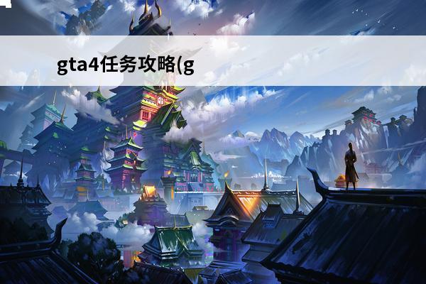 gta4任务攻略(gta4追车任务怎么过)