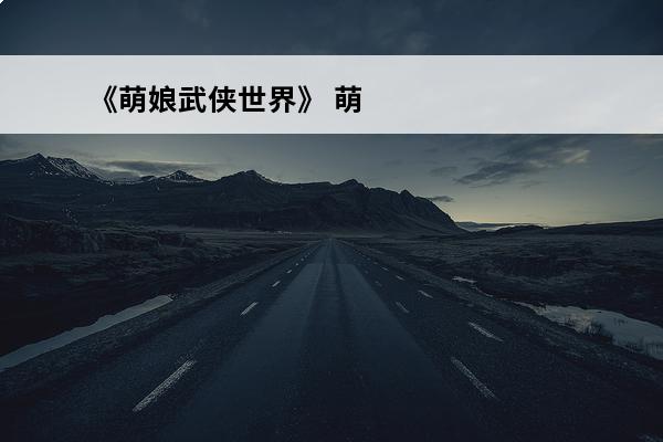《萌娘武侠世界》 萌