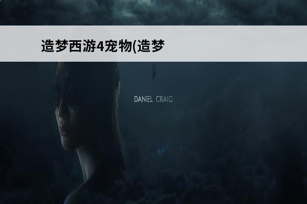 造梦西游4宠物(造梦西游4宠物性格介绍)