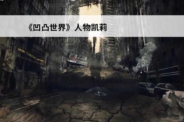 《凹凸世界》人物凯莉