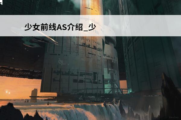 少女前线AS介绍_少