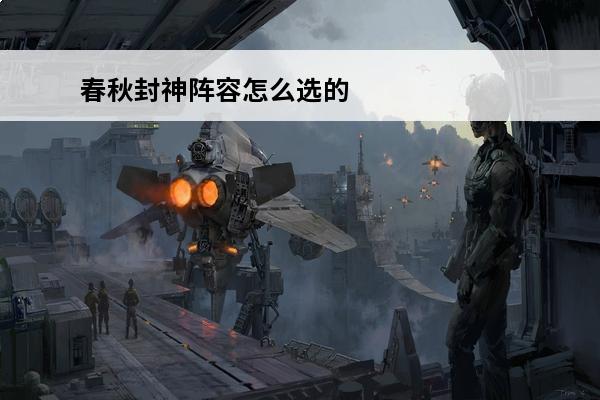 春秋封神阵容怎么选的 春秋封神阵容怎么选