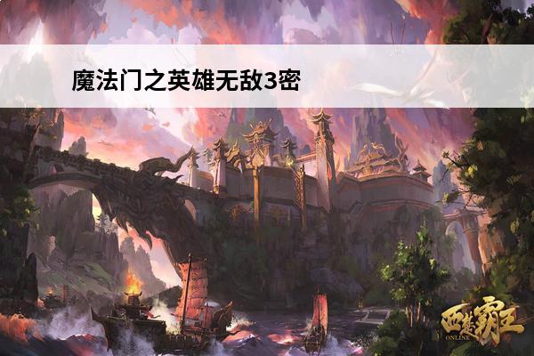 魔法门之英雄无敌3密