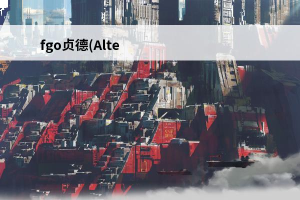 fgo贞德(Alter)图鉴一览(贞德alter怎么获得)