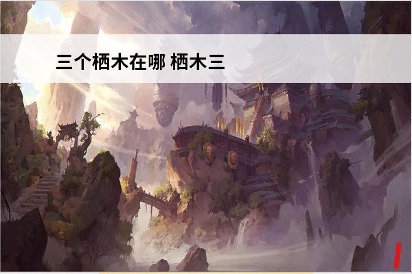 三个栖木在哪 栖木三个位置