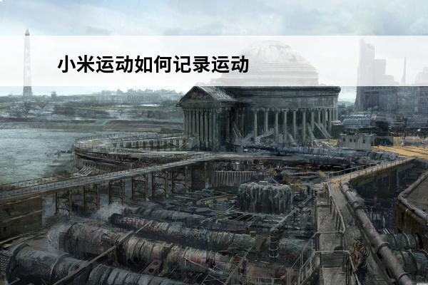 小米运动如何记录运动