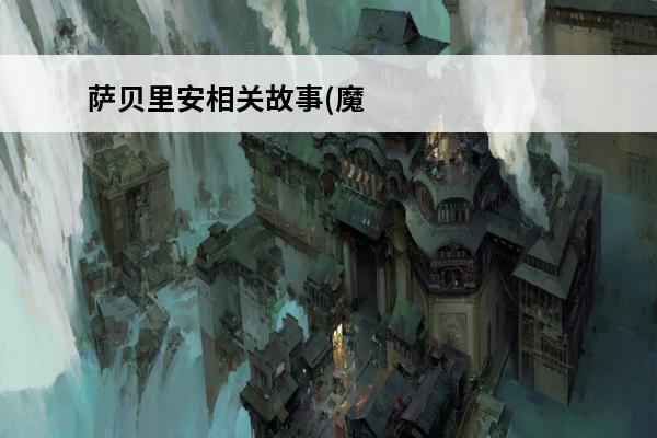 萨贝里安相关故事(魔兽世界萨贝里安)