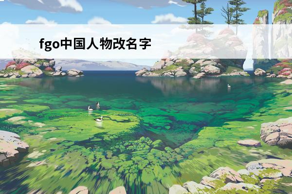 fgo中国人物改名字
