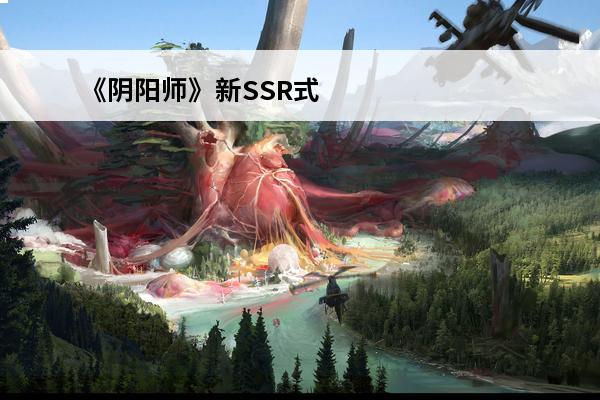 《阴阳师》新SSR式