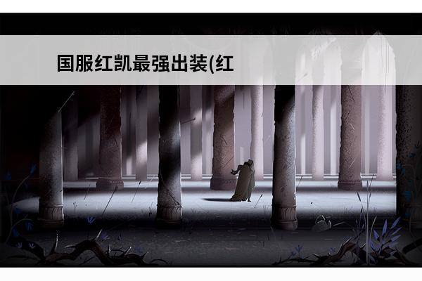 国服红凯最强出装(红