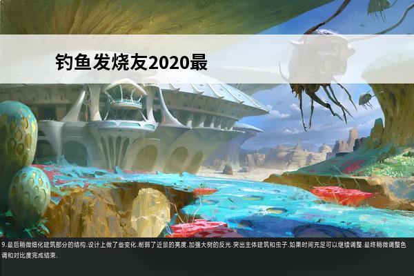 钓鱼发烧友2020最