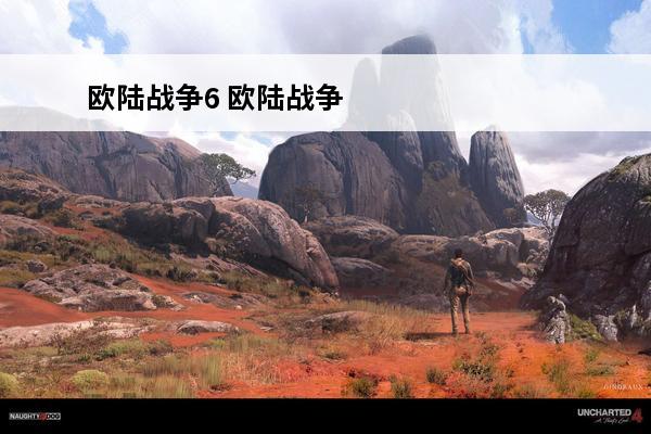 欧陆战争6 欧陆战争