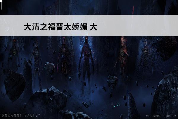 大清之福晋太娇媚 大清第一倔福晋的介绍