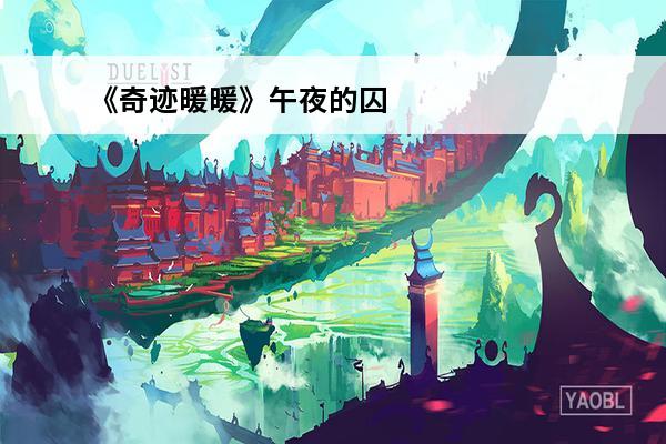 《奇迹暖暖》午夜的囚