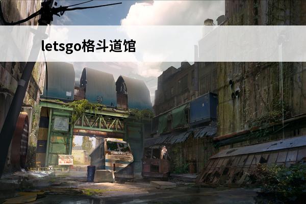 letsgo格斗道馆